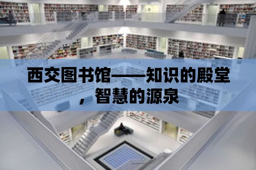 西交圖書館——知識的殿堂，智慧的源泉