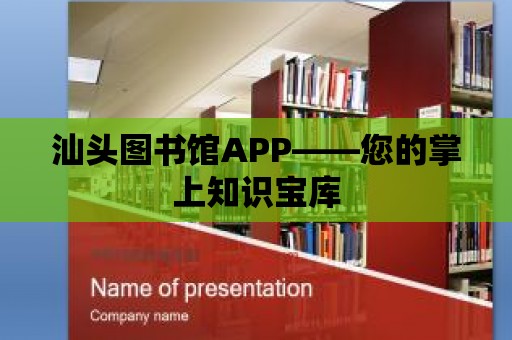 汕頭圖書館APP——您的掌上知識寶庫