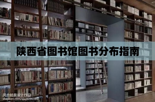 陜西省圖書館圖書分布指南