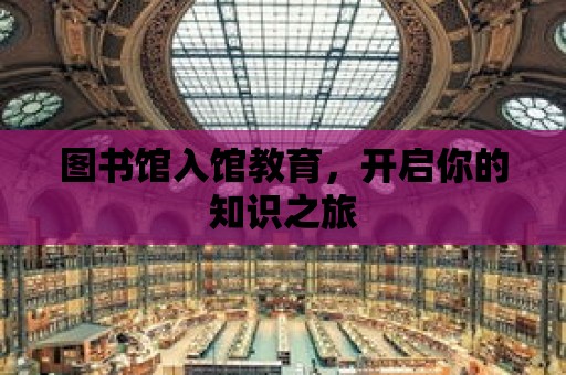 圖書館入館教育，開啟你的知識之旅