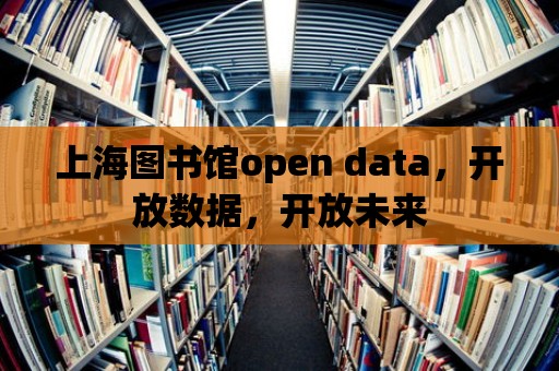 上海圖書館open data，開放數據，開放未來