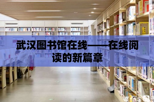 武漢圖書館在線——在線閱讀的新篇章