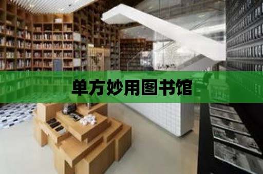 單方妙用圖書館