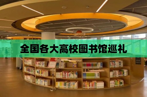 全國各大高校圖書館巡禮