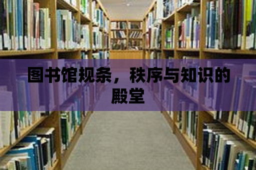 圖書館規(guī)條，秩序與知識的殿堂