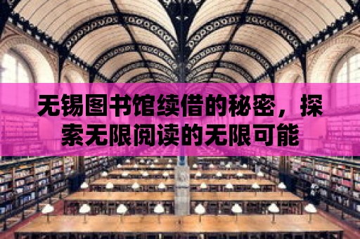 無錫圖書館續(xù)借的秘密，探索無限閱讀的無限可能