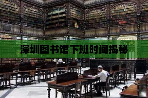 深圳圖書館下班時間揭秘