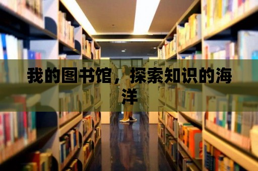 我的圖書館，探索知識的海洋