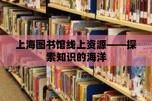 上海圖書館線上資源——探索知識的海洋