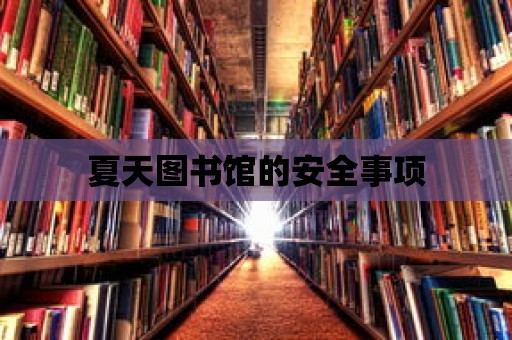 夏天圖書館的安全事項