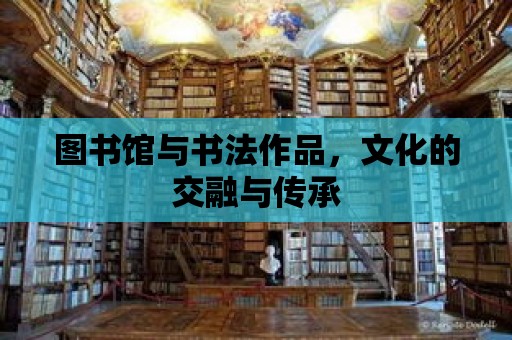 圖書館與書法作品，文化的交融與傳承