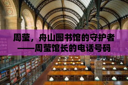 周瑩，舟山圖書館的守護者——周瑩館長的電話號碼