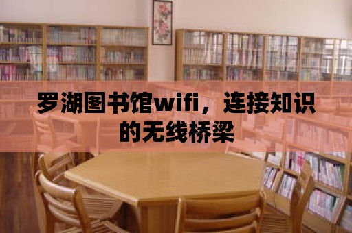 羅湖圖書館wifi，連接知識的無線橋梁