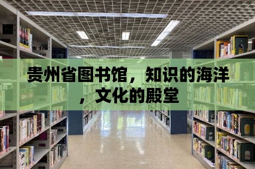 貴州省圖書館，知識的海洋，文化的殿堂