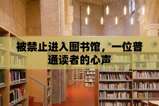 被禁止進入圖書館，一位普通讀者的心聲