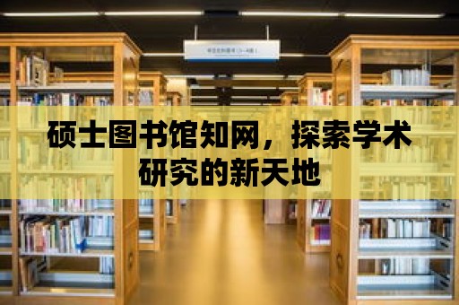 碩士圖書館知網，探索學術研究的新天地