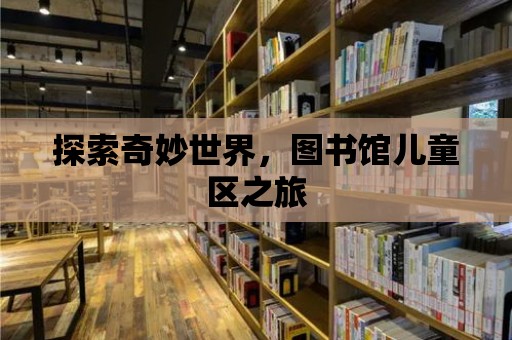 探索奇妙世界，圖書館兒童區之旅