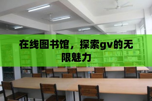 在線圖書館，探索gv的無限魅力