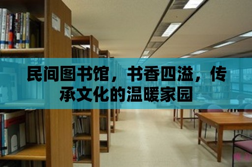 民間圖書館，書香四溢，傳承文化的溫暖家園