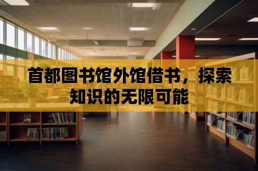 首都圖書館外館借書，探索知識的無限可能