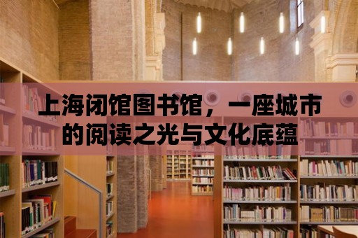 上海閉館圖書館，一座城市的閱讀之光與文化底蘊