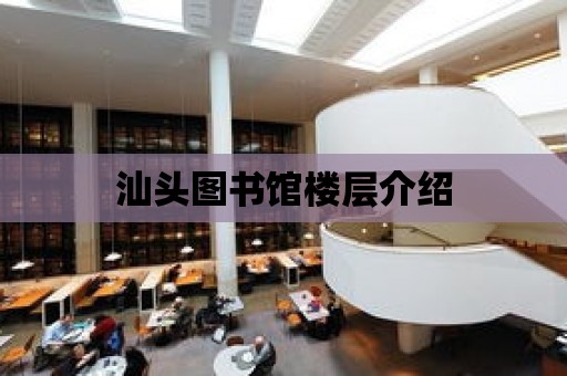 汕頭圖書館樓層介紹