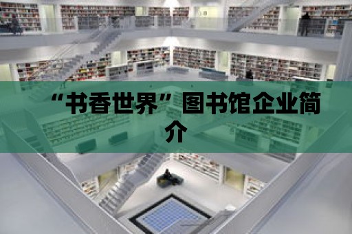 “書香世界”圖書館企業簡介