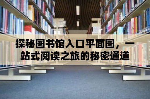 探秘圖書館入口平面圖，一站式閱讀之旅的秘密通道