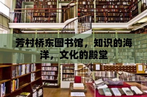 芳村橋東圖書館，知識(shí)的海洋，文化的殿堂