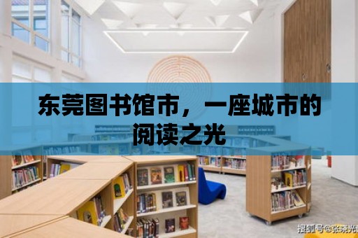 東莞圖書館市，一座城市的閱讀之光