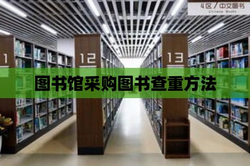 圖書館采購圖書查重方法