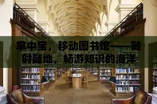 掌中寶，移動圖書館——隨時隨地，暢游知識的海洋