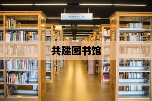 共建圖書館