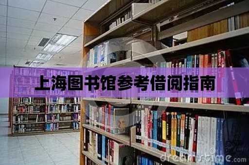 上海圖書館參考借閱指南