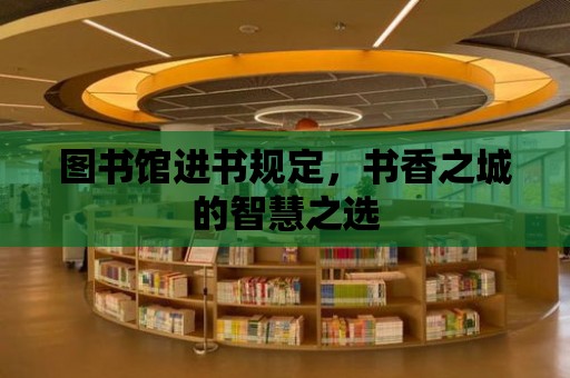 圖書館進書規定，書香之城的智慧之選