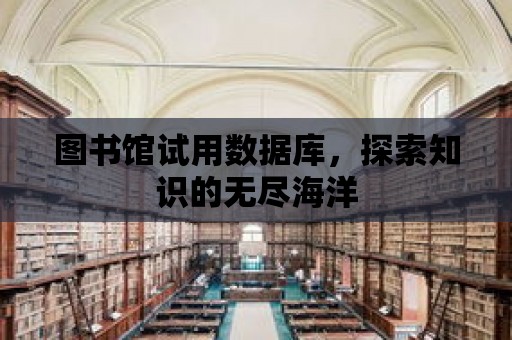 圖書館試用數據庫，探索知識的無盡海洋