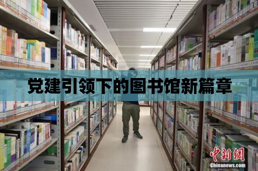 黨建引領下的圖書館新篇章