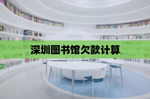 深圳圖書館欠款計算