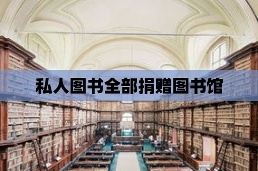 私人圖書全部捐贈圖書館