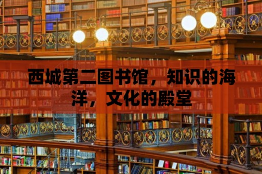 西城第二圖書館，知識的海洋，文化的殿堂