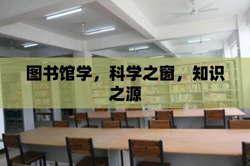 圖書館學，科學之窗，知識之源