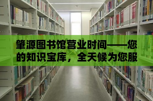 肇源圖書館營業時間——您的知識寶庫，全天候為您服務