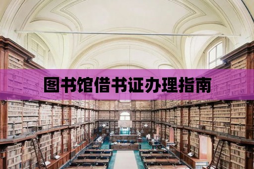 圖書館借書證辦理指南