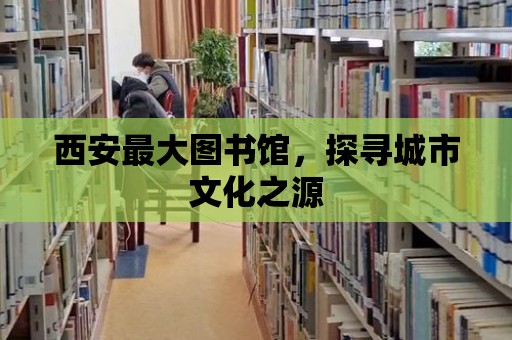 西安最大圖書館，探尋城市文化之源