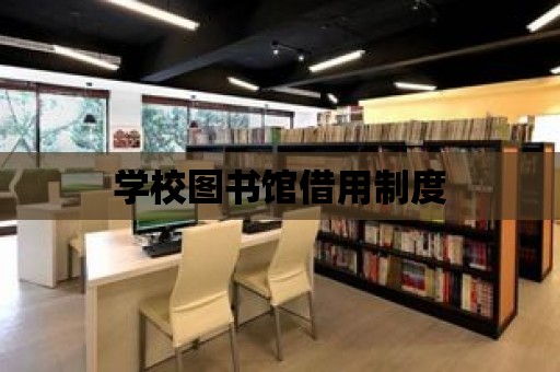 學(xué)校圖書館借用制度