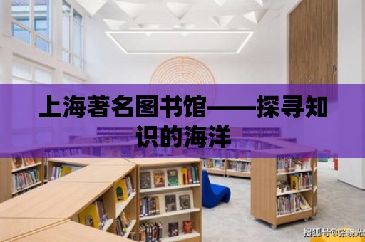 上海著名圖書館——探尋知識的海洋