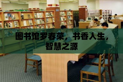 圖書館羅春榮，書香人生，智慧之源