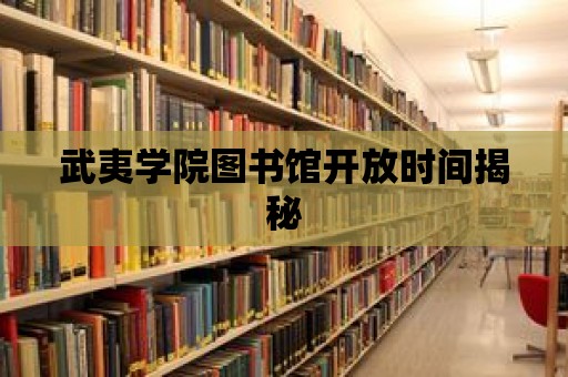 武夷學院圖書館開放時間揭秘