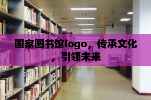 國家圖書館logo，傳承文化，引領未來