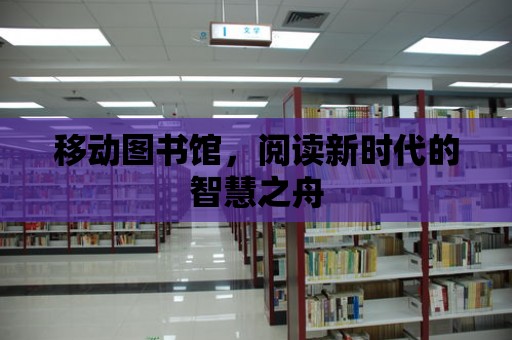 移動圖書館，閱讀新時代的智慧之舟